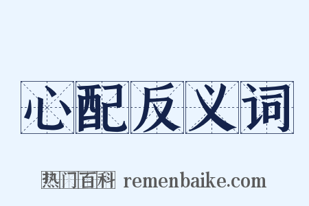 心配反义词是什么意思的图片